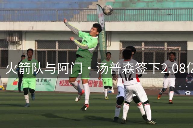 火箭队与阿门·汤普森签下2.08亿美金五年合约